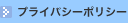 プライバシーポリシー