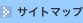 サイトマップ
