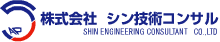 株式会社 シン技術コンサル
