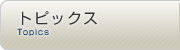 トピックス