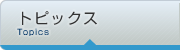 トピックス