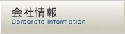 会社情報