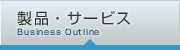 製品・サービス