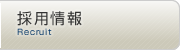 採用情報