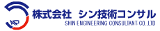 株式会社 シン技術コンサル