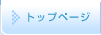トップページ