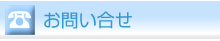 お問い合せ