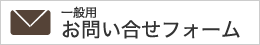 一般用お問い合せフォーム