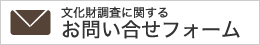 文化財に関するお問い合せフォーム
