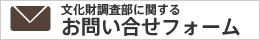文化財調査部に関するお問い合せフォーム