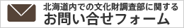 北海道内での文化財調査部に関するお問い合せフォーム