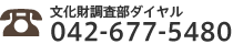 文化財調査部ダイヤル:042-677-5480