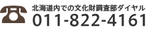 北海道内での文化財調査部ダイヤル:011-822-4161