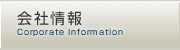 会社情報