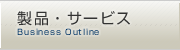 製品・サービス