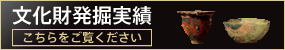 文化財発掘実績