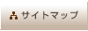 サイトマップ