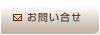 お問い合せ