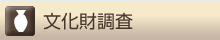 文化財調査