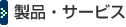 製品・サービス