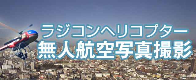 ラジコンヘリコプター「無人航空写真撮影