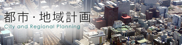 都市・地域計画