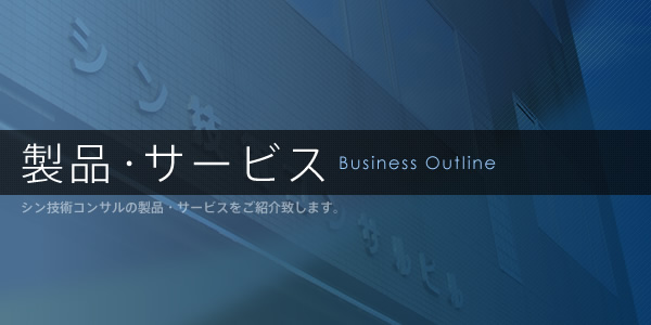 製品・サービス