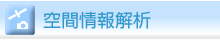 空間情報解析
