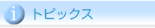 トピックス