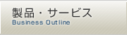 製品・サービス