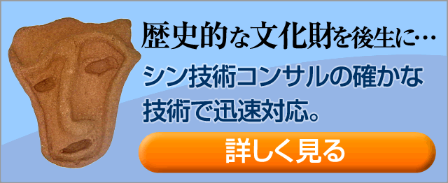 工事中に遺跡がでたら シン技術コンサルの確かな技術で迅速対応