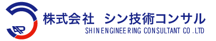 株式会社 シン技術コンサル