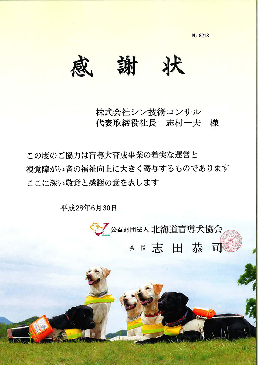 北海道盲導犬協会より感謝状