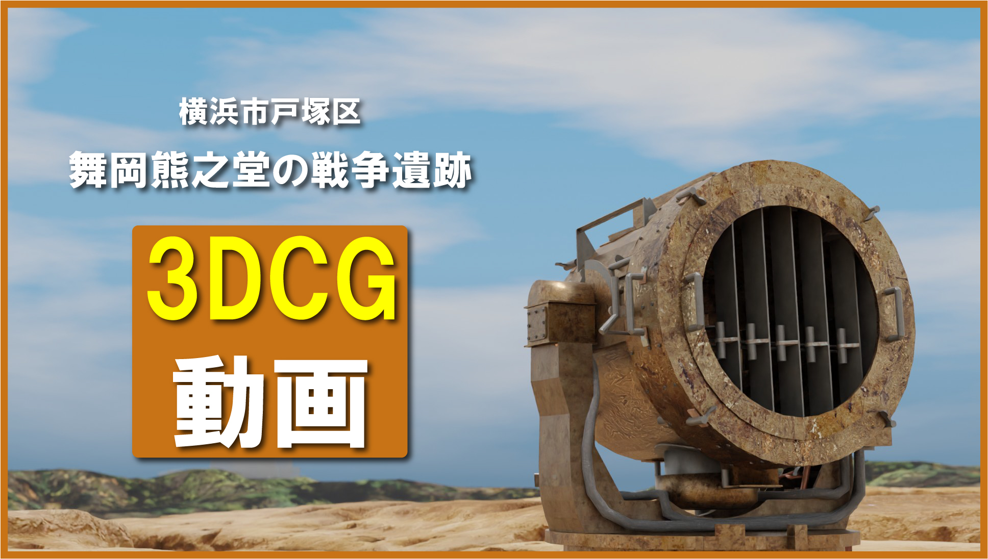 舞岡熊之堂の戦争遺跡3DCG動画（別タブで開きます）